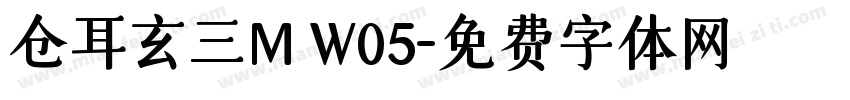 仓耳玄三M W05字体转换